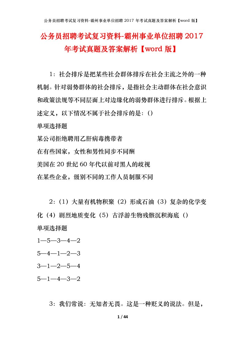 公务员招聘考试复习资料-霸州事业单位招聘2017年考试真题及答案解析word版