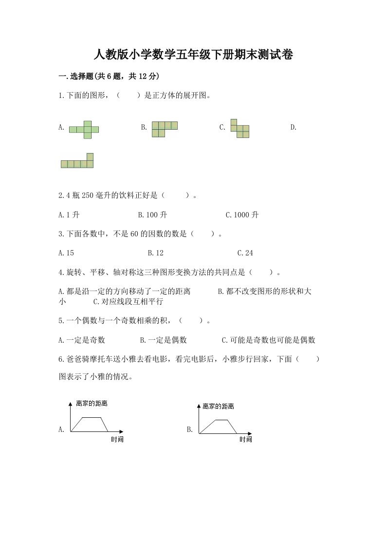 人教版小学数学五年级下册期末测试卷精品（各地真题）