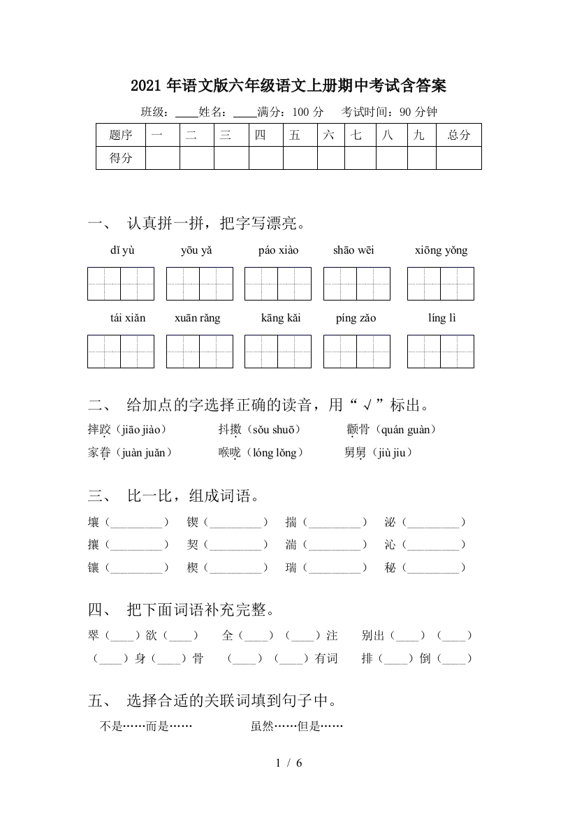 2021年语文版六年级语文上册期中考试含答案