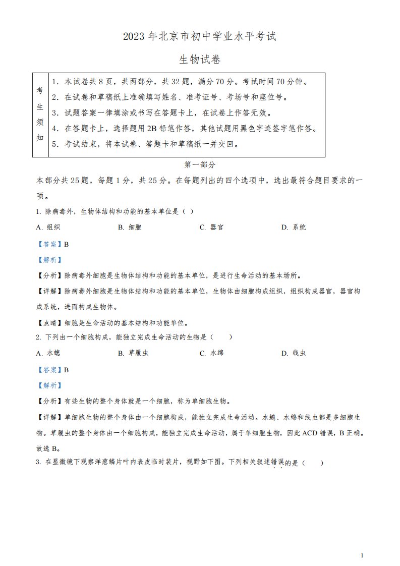 2023年北京市中考生物真题及答案