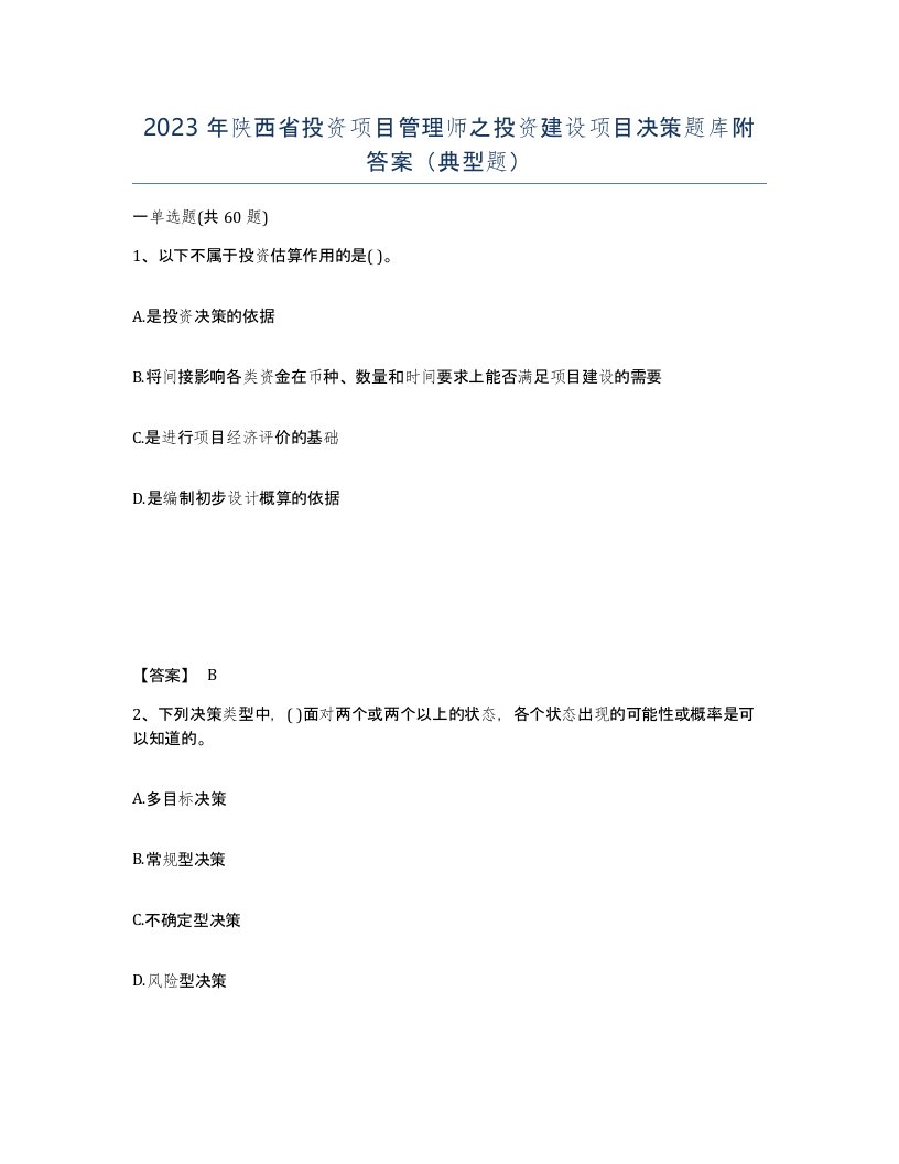 2023年陕西省投资项目管理师之投资建设项目决策题库附答案典型题