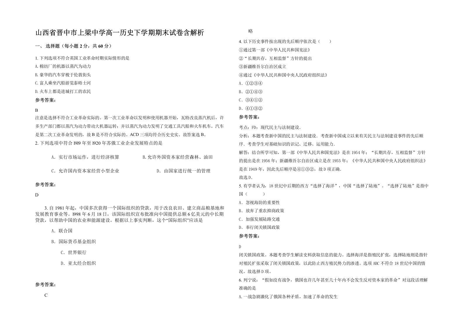 山西省晋中市上梁中学高一历史下学期期末试卷含解析