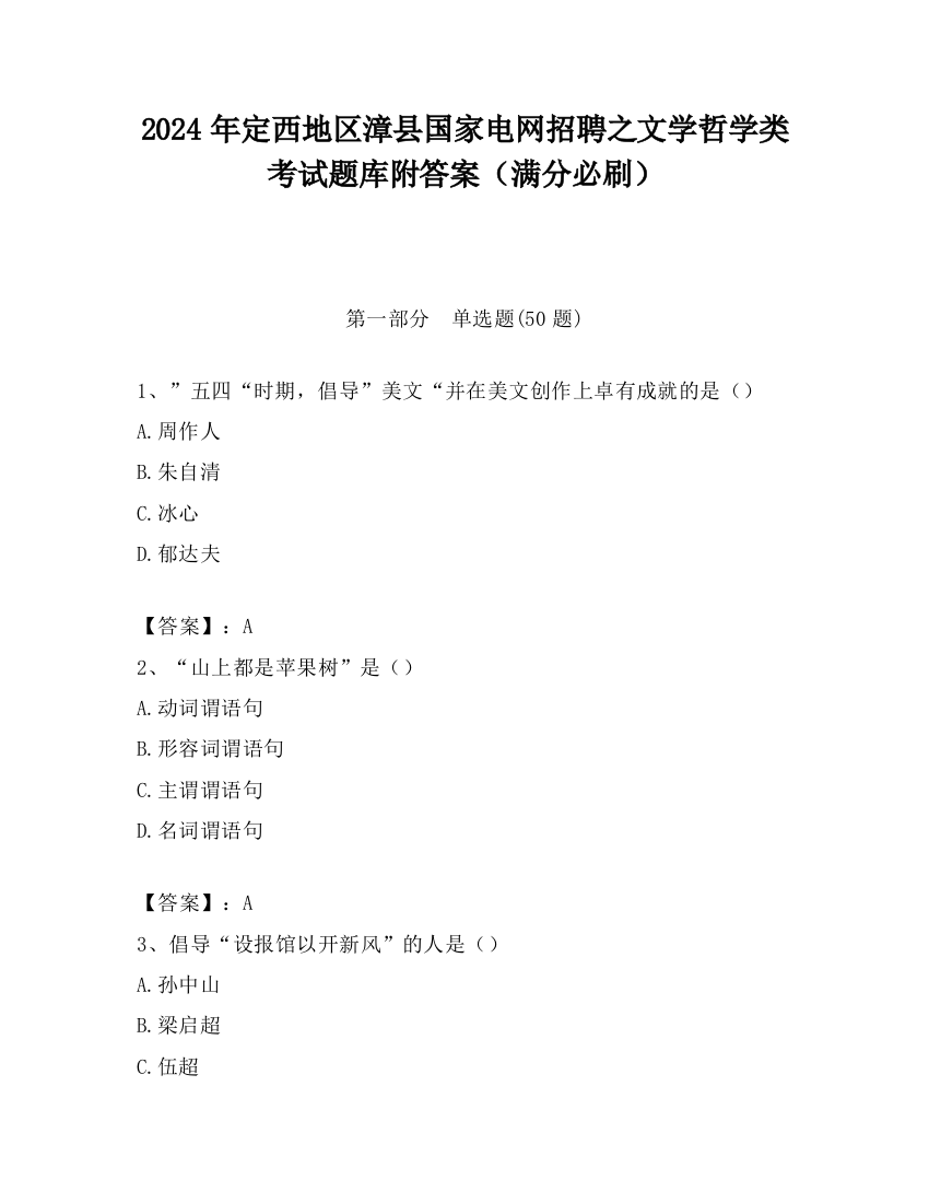 2024年定西地区漳县国家电网招聘之文学哲学类考试题库附答案（满分必刷）