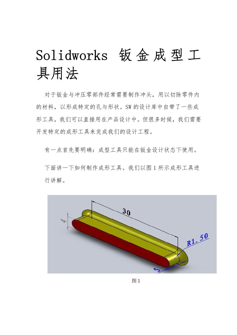 solidworks板金成型工具用法