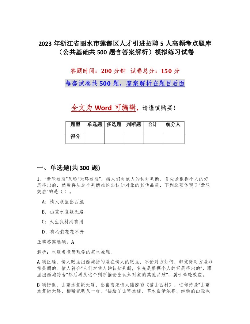 2023年浙江省丽水市莲都区人才引进招聘5人高频考点题库公共基础共500题含答案解析模拟练习试卷