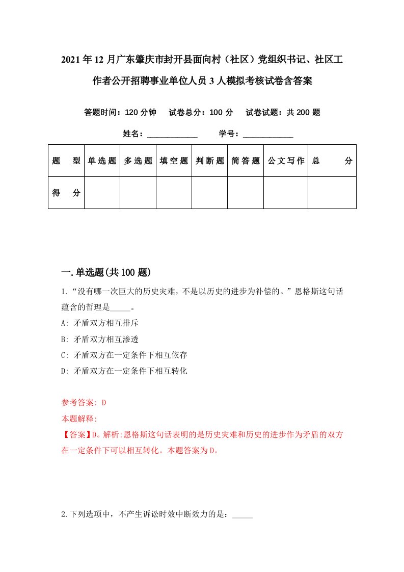 2021年12月广东肇庆市封开县面向村社区党组织书记社区工作者公开招聘事业单位人员3人模拟考核试卷含答案7