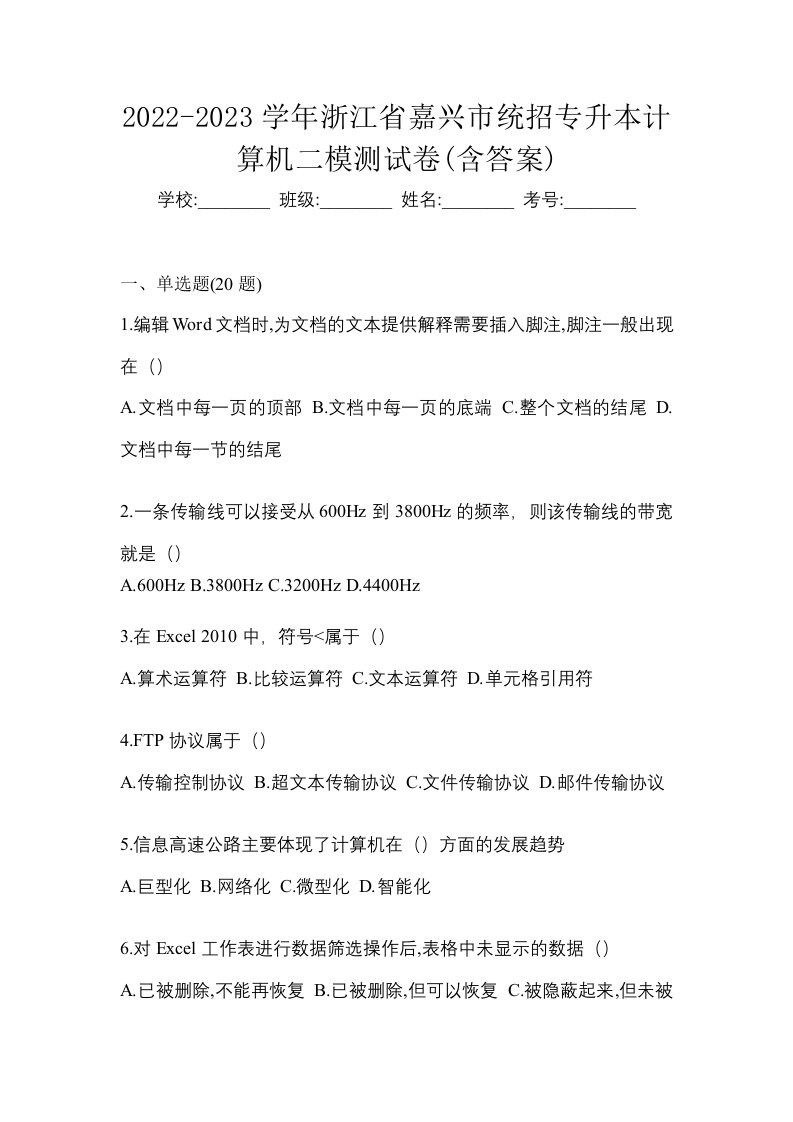 2022-2023学年浙江省嘉兴市统招专升本计算机二模测试卷含答案