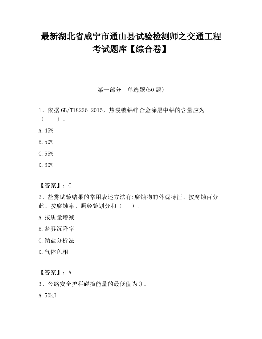 最新湖北省咸宁市通山县试验检测师之交通工程考试题库【综合卷】