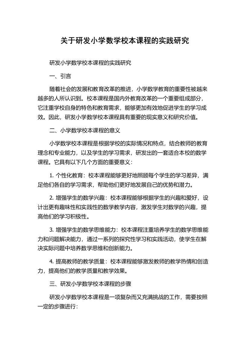 关于研发小学数学校本课程的实践研究