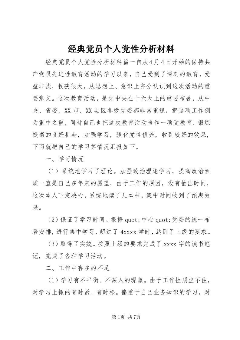 3经典党员个人党性分析材料