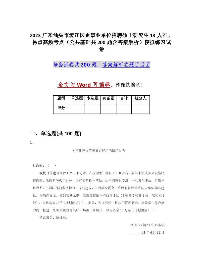 2023广东汕头市濠江区企事业单位招聘硕士研究生18人难易点高频考点公共基础共200题含答案解析模拟练习试卷