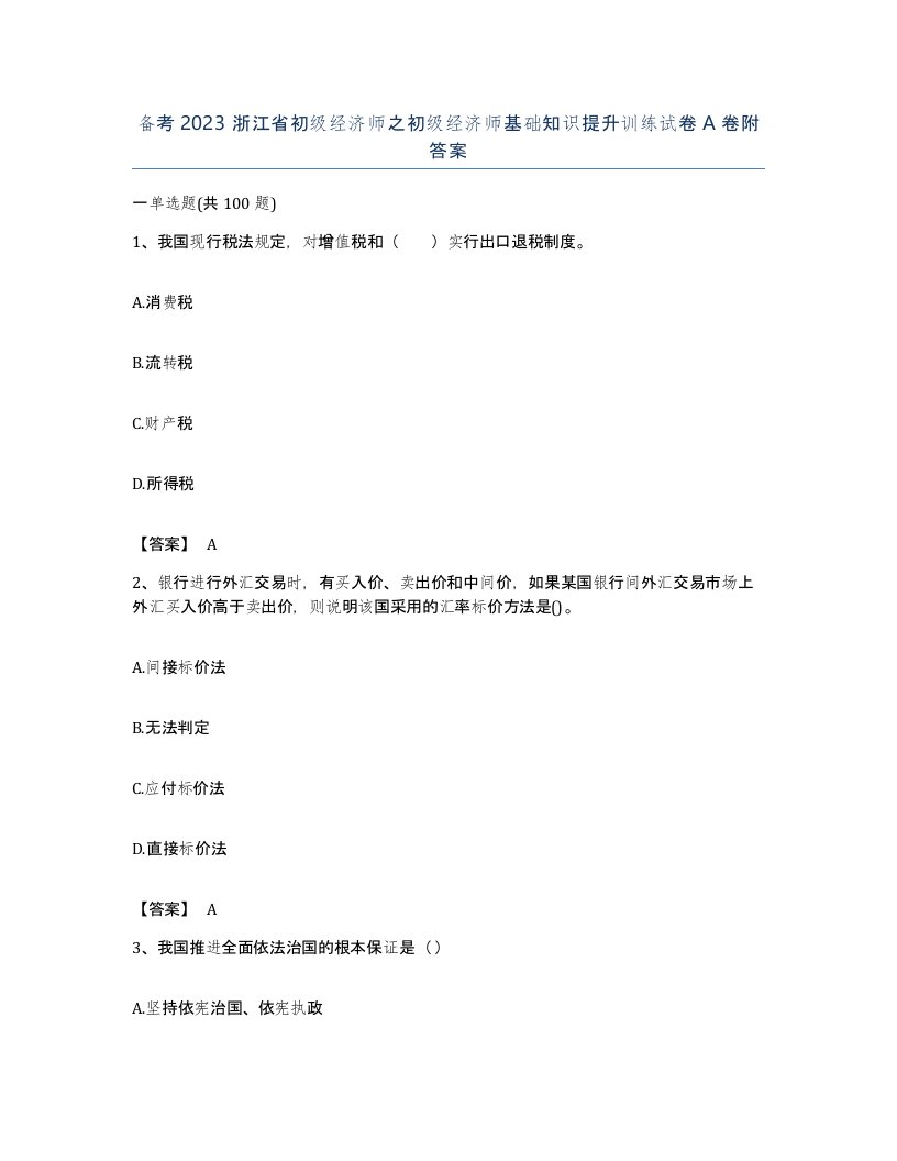 备考2023浙江省初级经济师之初级经济师基础知识提升训练试卷A卷附答案