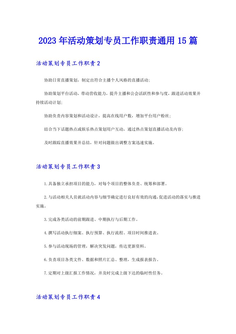 2023年活动策划专员工作职责通用15篇