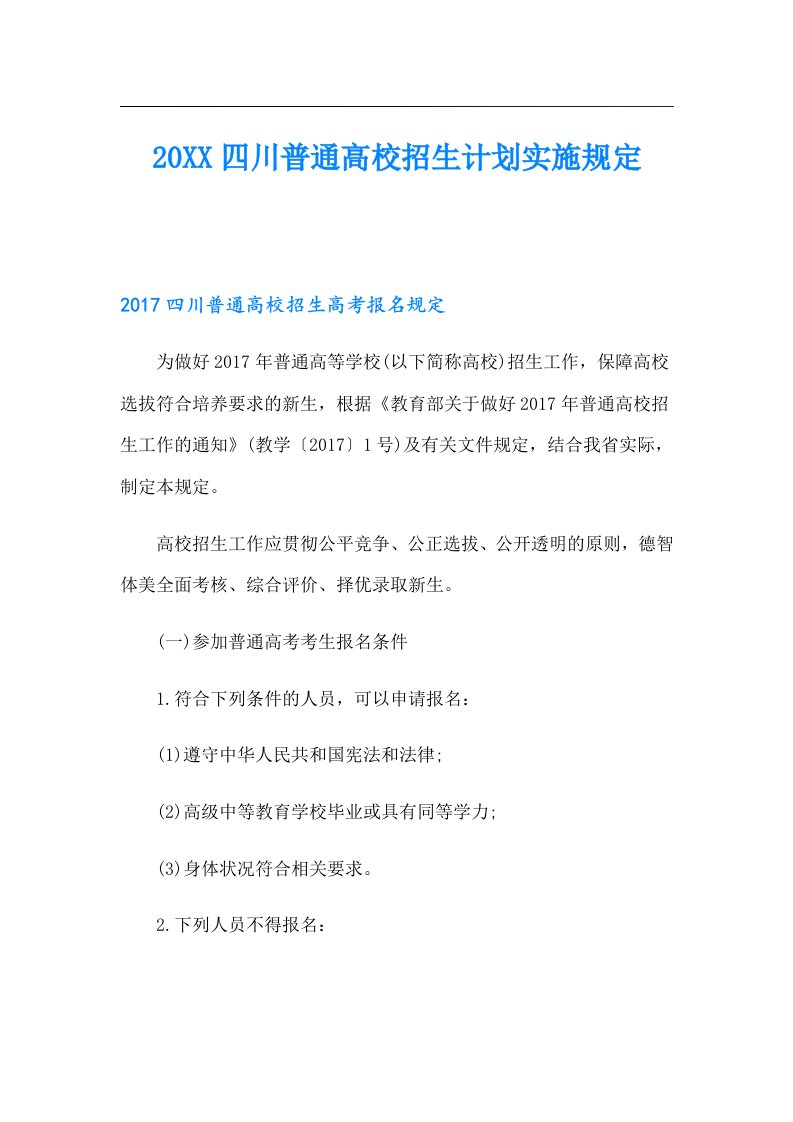 四川普通高校招生计划实施规定