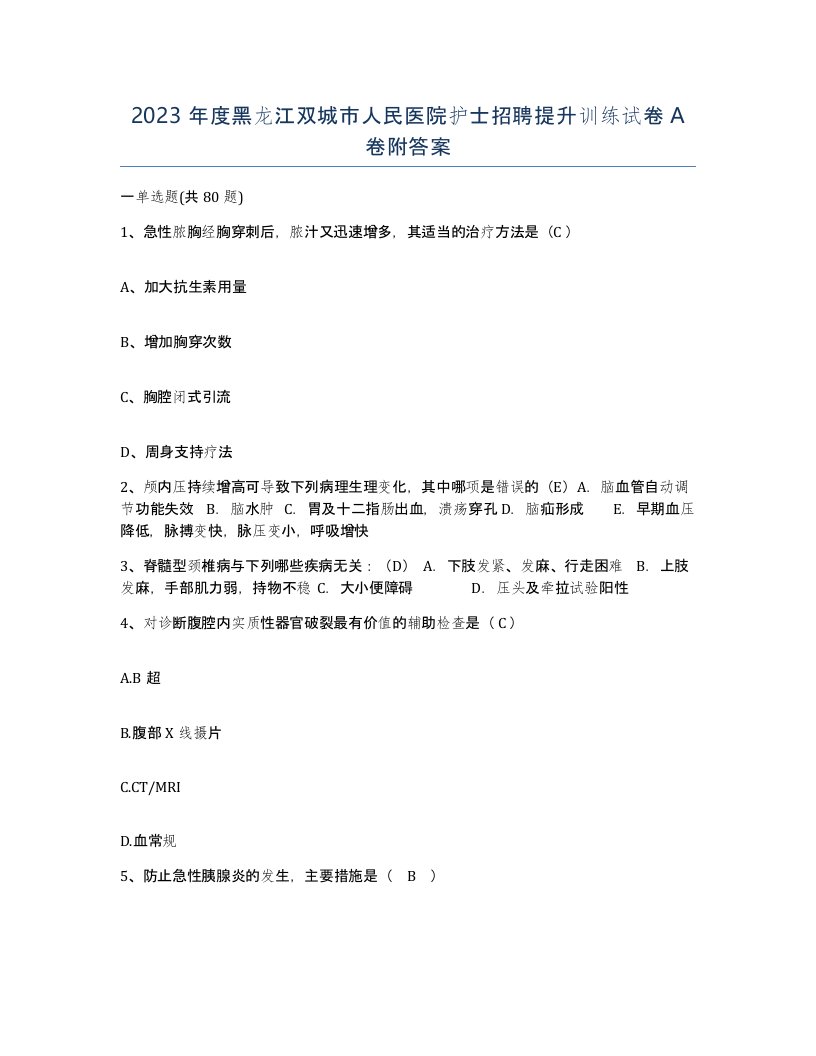 2023年度黑龙江双城市人民医院护士招聘提升训练试卷A卷附答案