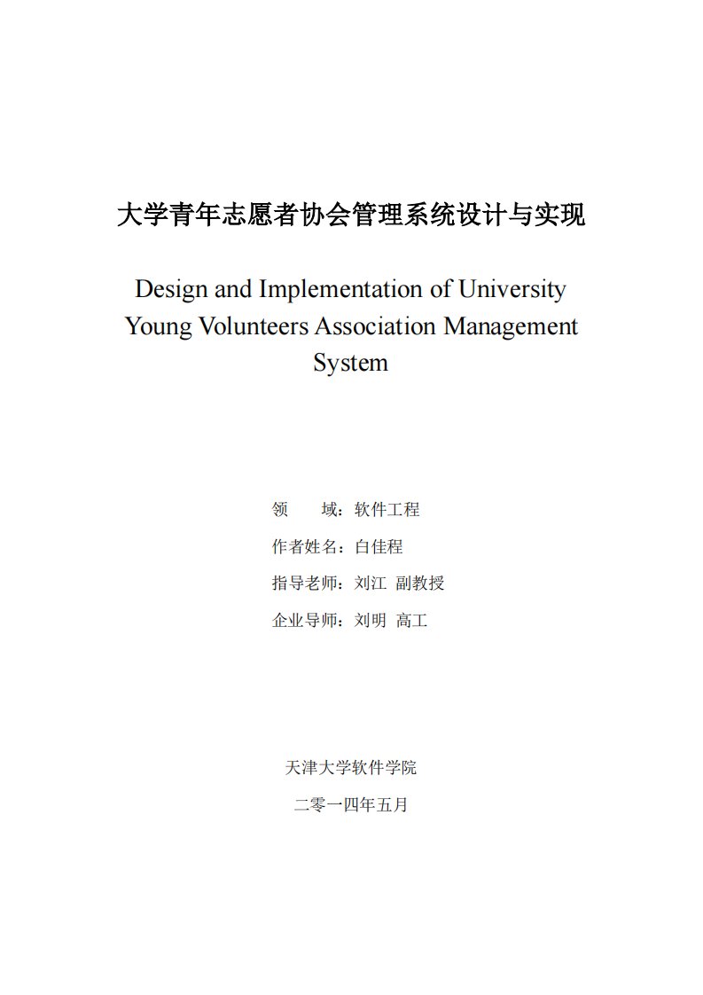 大学青年志愿者协会管理系统设计与实现