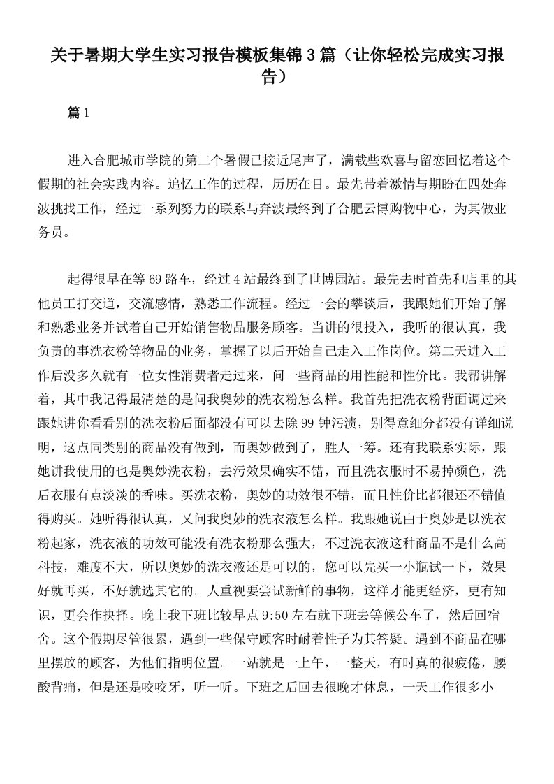 关于暑期大学生实习报告模板集锦3篇（让你轻松完成实习报告）