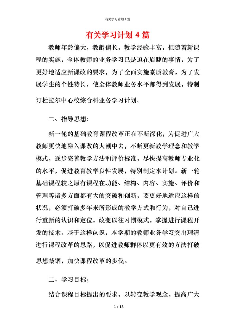 有关学习计划4篇