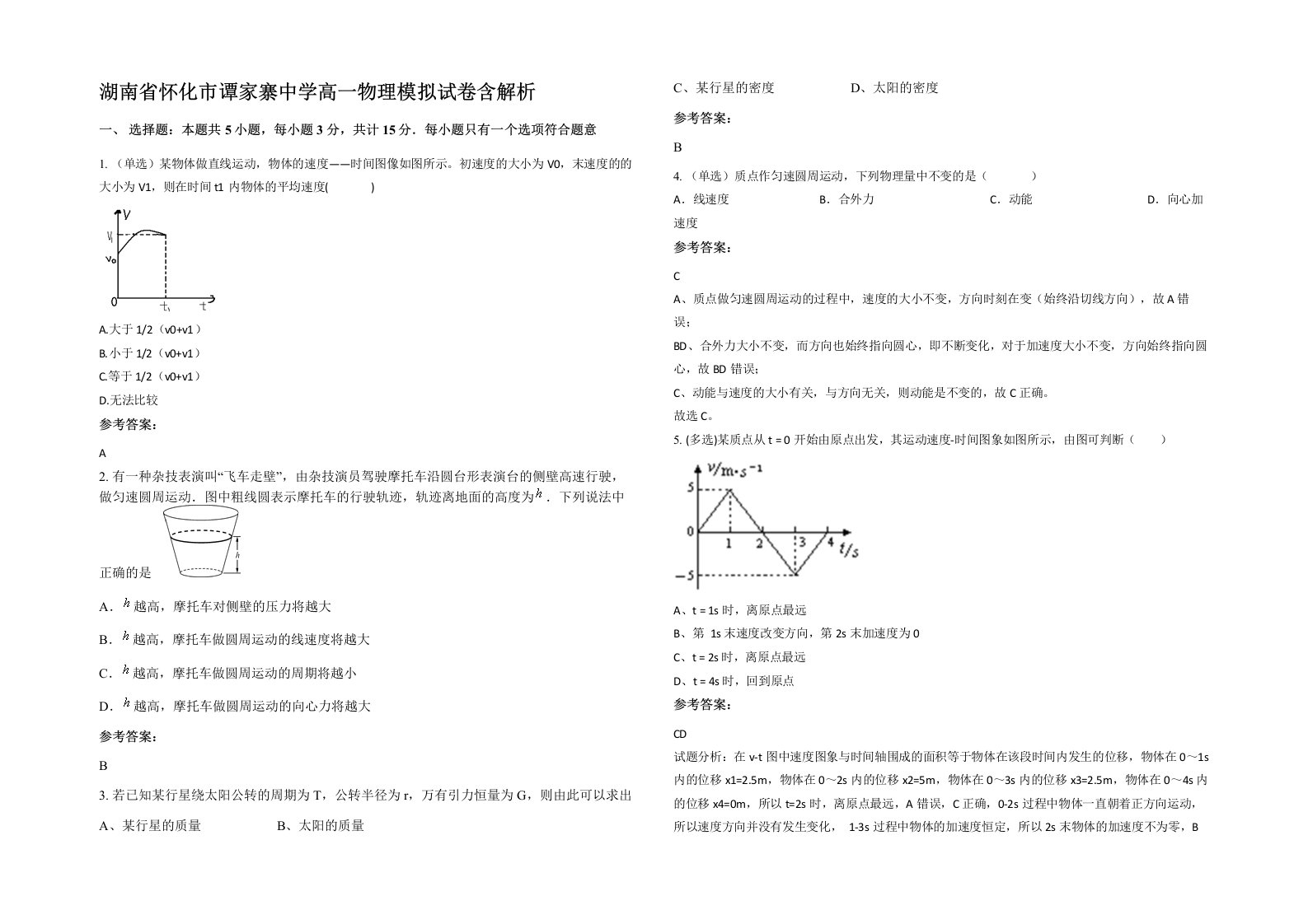 湖南省怀化市谭家寨中学高一物理模拟试卷含解析