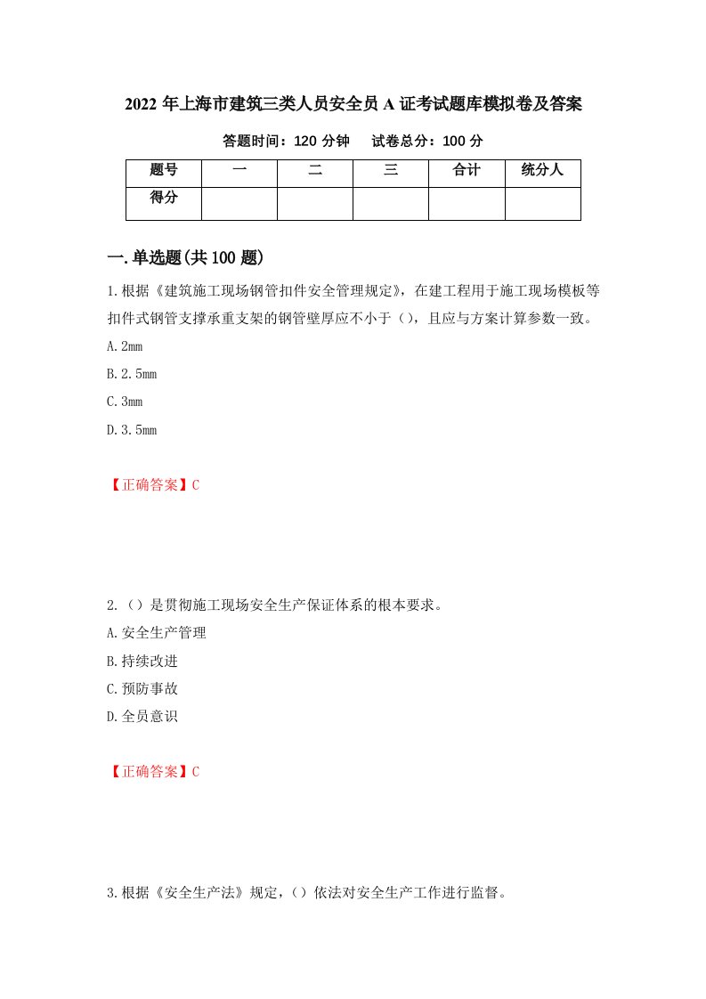 2022年上海市建筑三类人员安全员A证考试题库模拟卷及答案第21卷