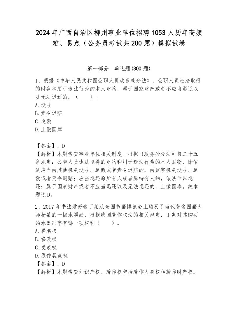 2024年广西自治区柳州事业单位招聘1053人历年高频难、易点（公务员考试共200题）模拟试卷附参考答案（基础题）