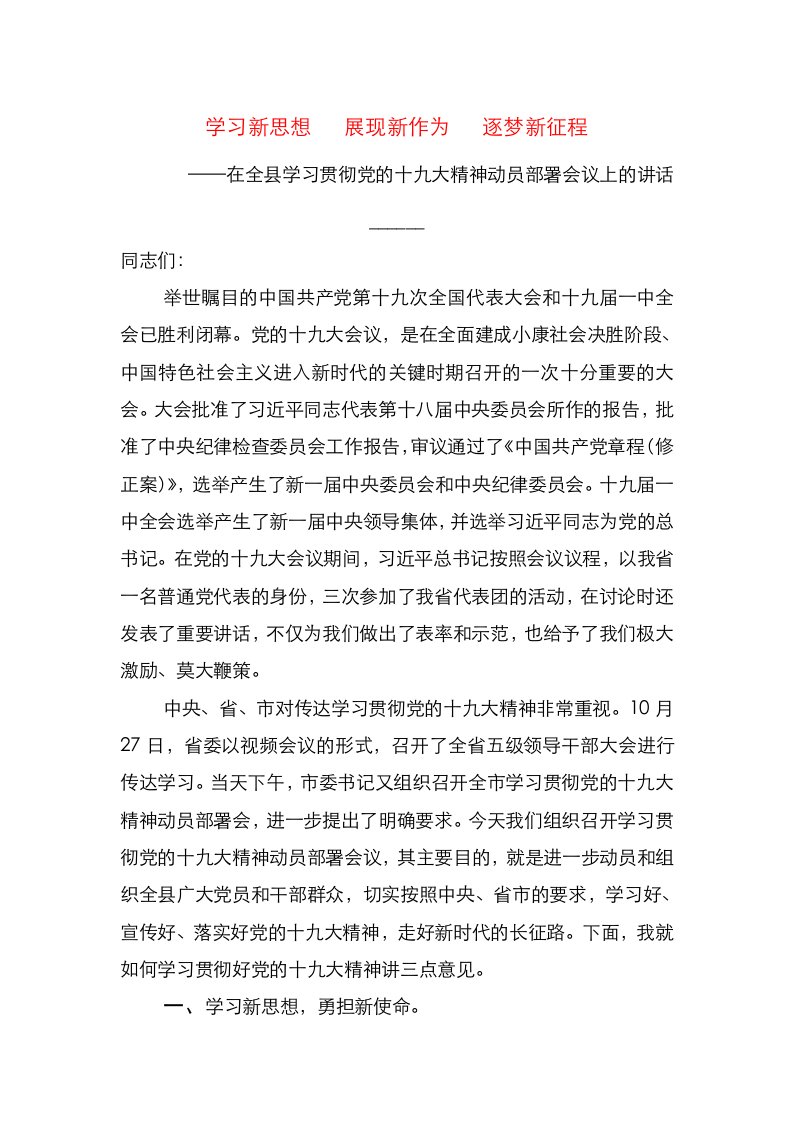 在全县学习贯彻党的十九大精神动员部署会议上的讲话