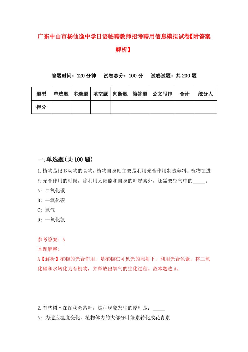 广东中山市杨仙逸中学日语临聘教师招考聘用信息模拟试卷【附答案解析】[4]