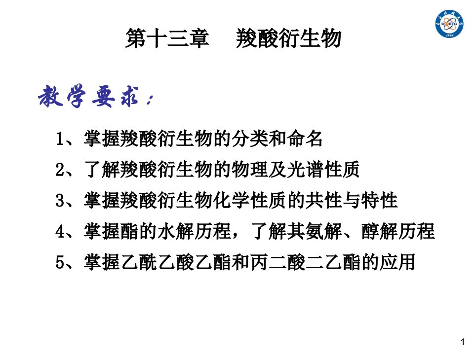 管理学有机化学第三版胡宏纹第十三章羧酸衍生物课件