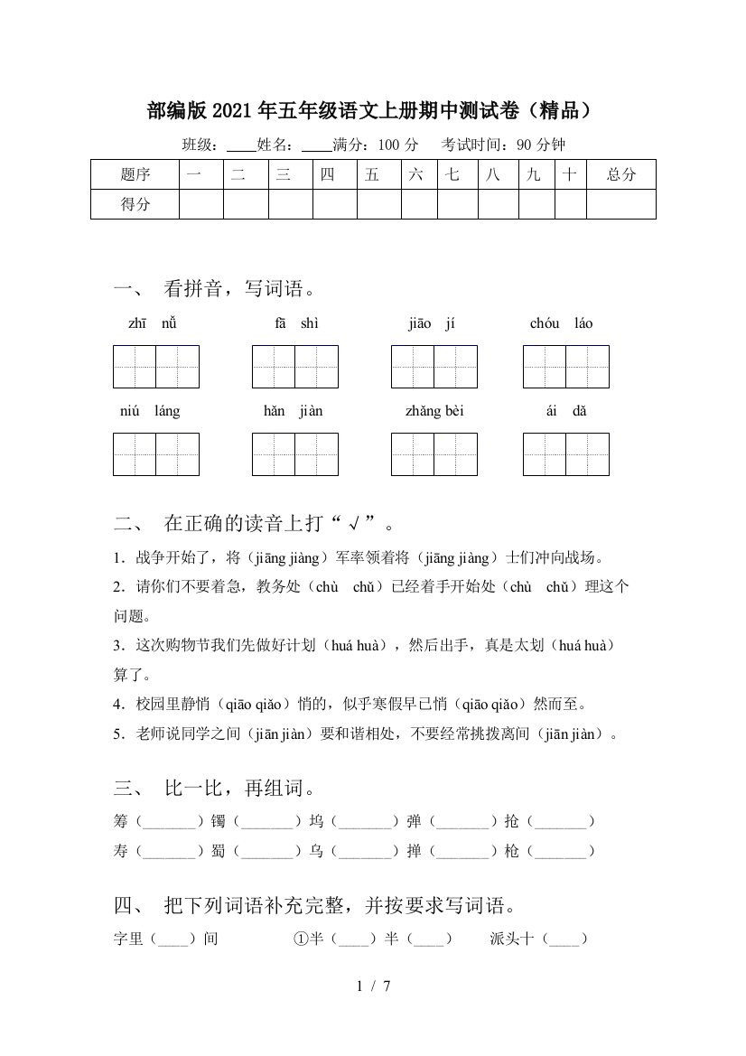 部编版2021年五年级语文上册期中测试卷(精品)