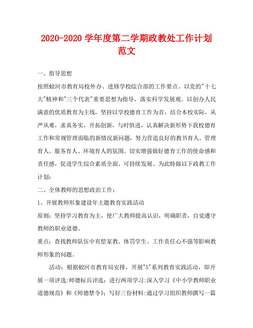 2020—2020学年度第二学期政教处工作计划范文