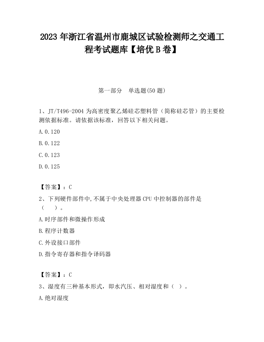 2023年浙江省温州市鹿城区试验检测师之交通工程考试题库【培优B卷】