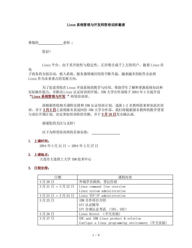 Linux系统管理与开发师资培训班邀请