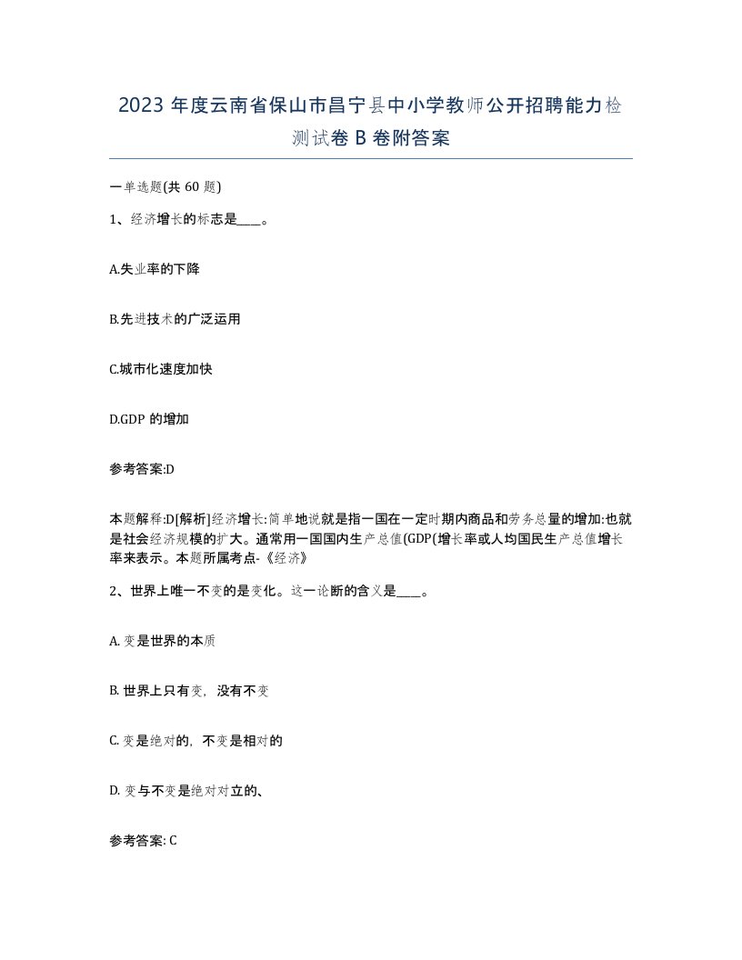 2023年度云南省保山市昌宁县中小学教师公开招聘能力检测试卷B卷附答案