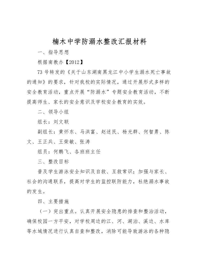 2022楠木中学防溺水整改汇报材料