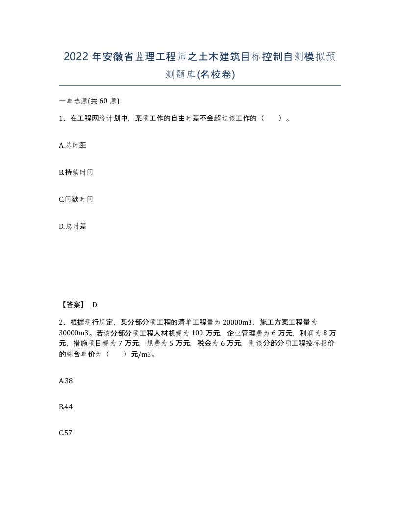 2022年安徽省监理工程师之土木建筑目标控制自测模拟预测题库名校卷