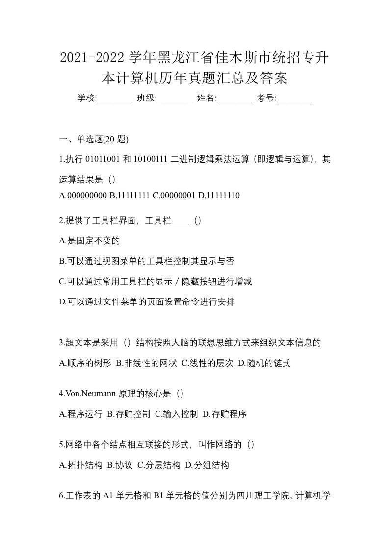 2021-2022学年黑龙江省佳木斯市统招专升本计算机历年真题汇总及答案