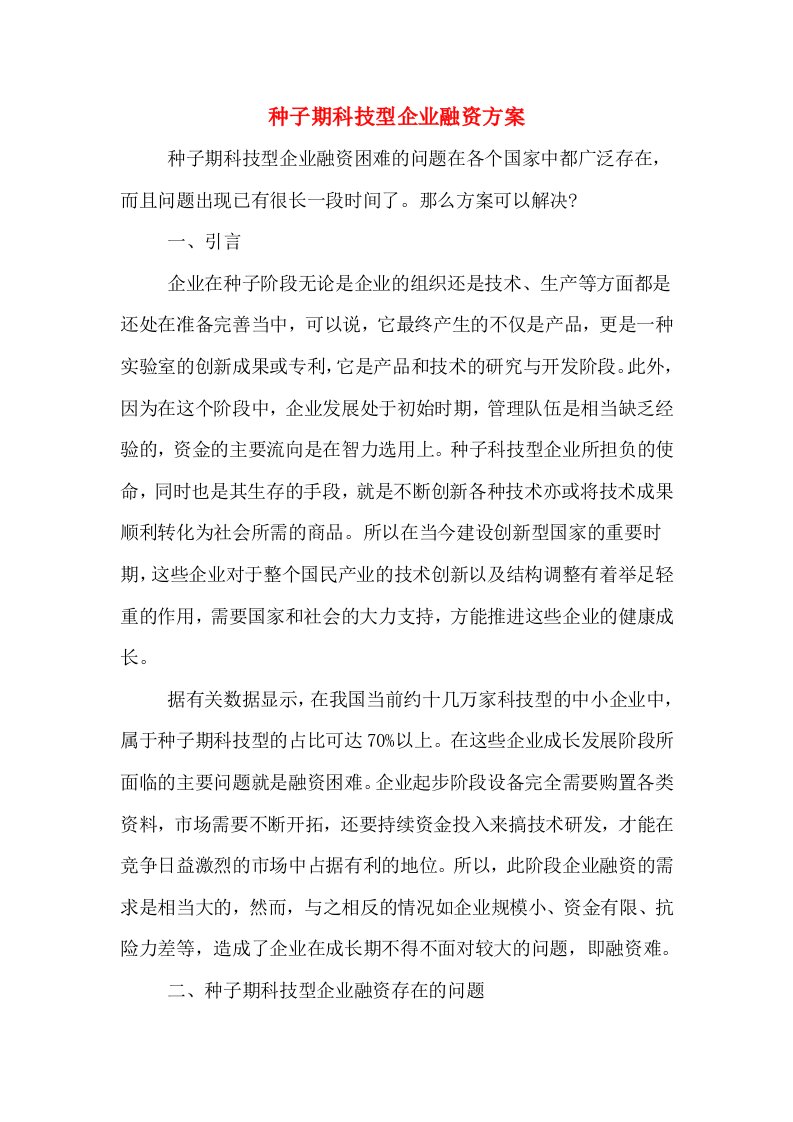 种子期科技型企业融资方案