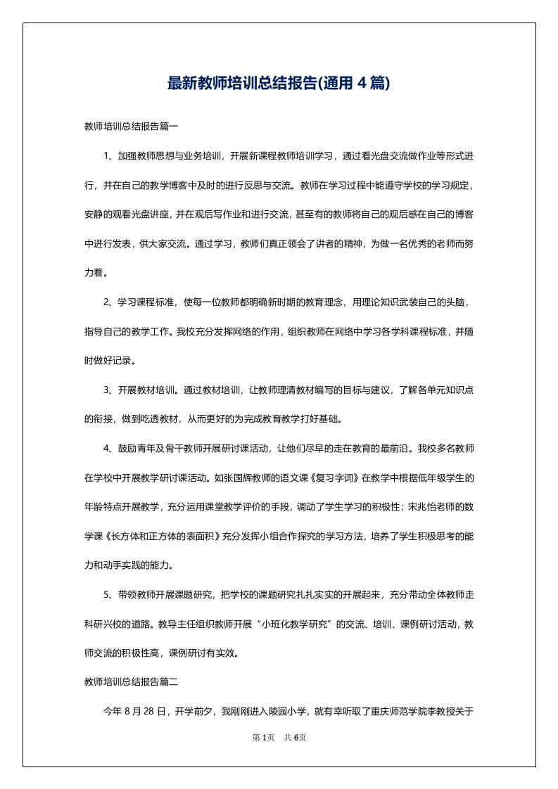 最新教师培训总结报告(通用4篇)