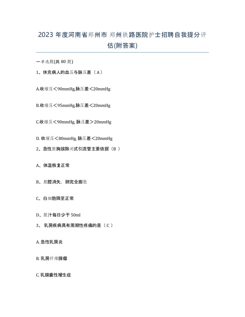 2023年度河南省郑州市郑州铁路医院护士招聘自我提分评估附答案