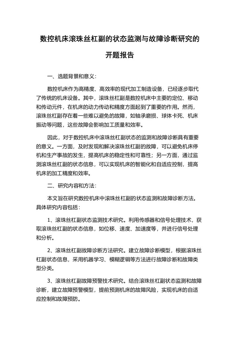 数控机床滚珠丝杠副的状态监测与故障诊断研究的开题报告