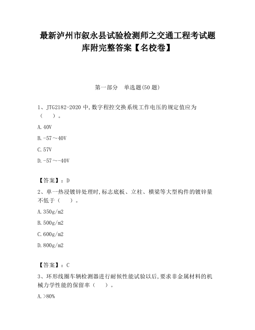 最新泸州市叙永县试验检测师之交通工程考试题库附完整答案【名校卷】