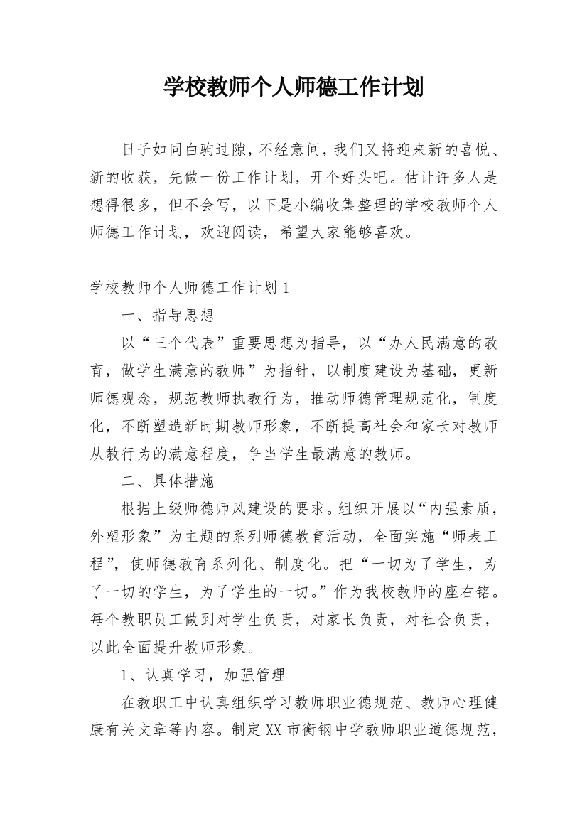 学校教师个人师德工作计划_1