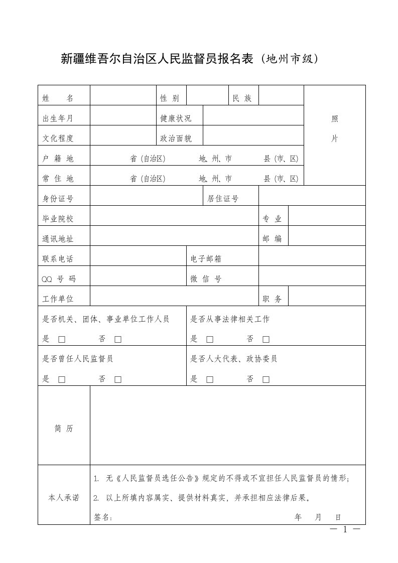 新疆维吾尔自治区人民监督员报名表（地州巿级）