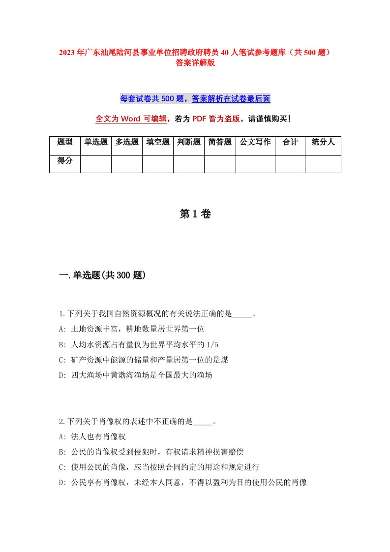 2023年广东汕尾陆河县事业单位招聘政府聘员40人笔试参考题库共500题答案详解版