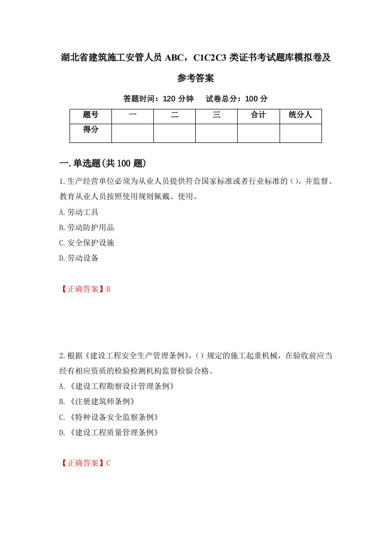 湖北省建筑施工安管人员ABCC1C2C3类证书考试题库模拟卷及参考答案第21版