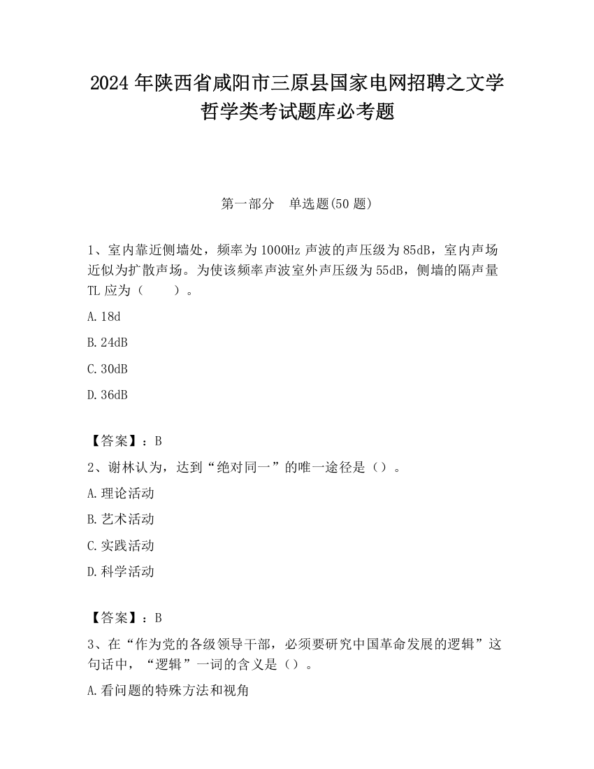 2024年陕西省咸阳市三原县国家电网招聘之文学哲学类考试题库必考题