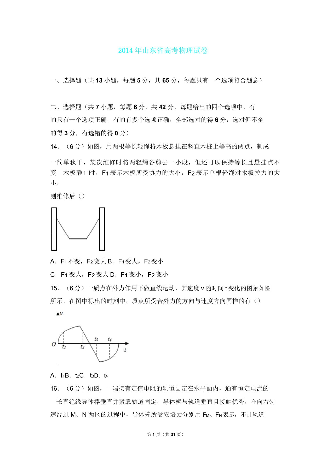 山东省高考物理试卷