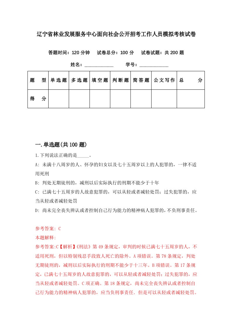 辽宁省林业发展服务中心面向社会公开招考工作人员模拟考核试卷8