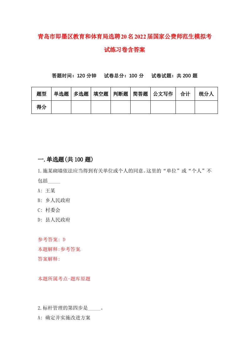 青岛市即墨区教育和体育局选聘20名2022届国家公费师范生模拟考试练习卷含答案2