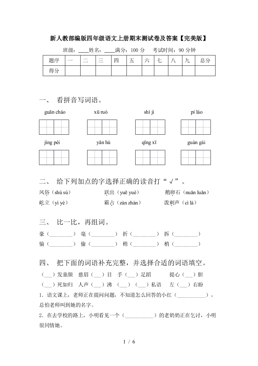 新人教部编版四年级语文上册期末测试卷及答案【完美版】